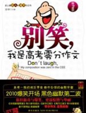 别笑，我是高考零分作文_第2季 - 安坤