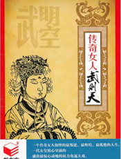 传奇女人武则天
