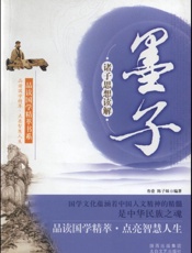 诸子思想读解_墨子 (品读国学精萃书系) - 叁壹