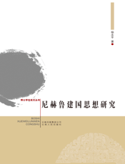 尼赫鲁建国思想研究