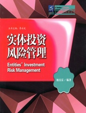 实体投资风险管理 - 杨安富