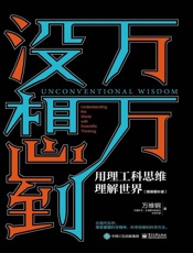 万万没想到：用理工科思维理解世界：精装增补版