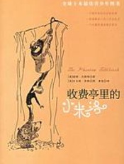 收费亭里的小米洛 - 诺顿·杰斯特