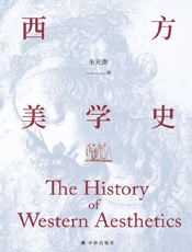 《西方美学史》---朱光潜
