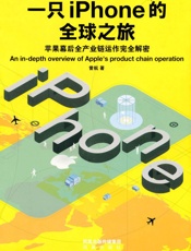 一只iPhone的全球之旅