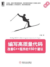编写高质量代码：改善C__程序的150个建议 - 李健