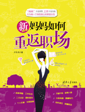 新妈妈如何重返职场