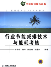 行业节能减排技术与能耗考核