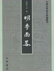 明季南略 - 计六奇