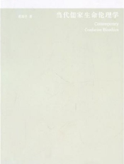 当代儒家生命伦理学