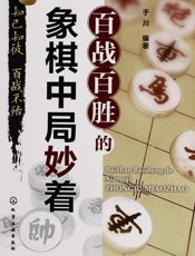 百战百胜的象棋中局妙着