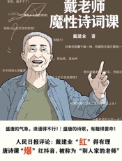 戴老师魔性诗词课