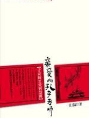 亲爱的孔子老师_：子贡的10堂智慧课 - 吴甘霖