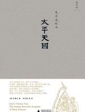 太平天国 (史景迁作品) - 史景迁