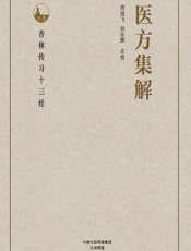 医方集解 - 周鸿飞，刘永辉点校