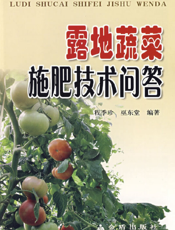 露地蔬菜施肥技术问答