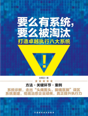 要么有系统，要么被淘汰——打造卓越执行八大系统