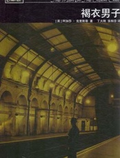 阿加莎--褐衣男子