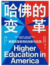 哈佛的变革：美国高等教育启示录