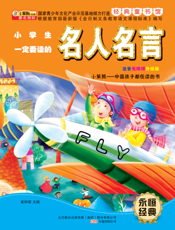 小学生一定要读的名人名言