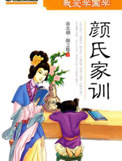 我爱学国学：颜氏家训