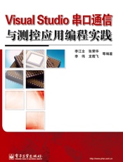 VisualStudio串口通信与测控应用编程实践