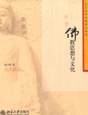 佛教思想与文化