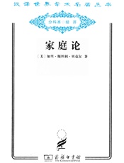家庭论 (汉译世界学术名著丛书) - 加里.斯坦利.贝克尔