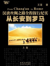 从长安到罗马_汉唐丝绸之路全程探行纪实