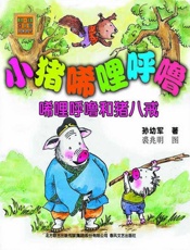 小猪唏哩呼噜—稀里呼噜和猪八戒