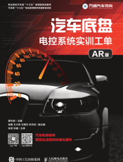 汽车底盘电控系统实训工单（AR 版）