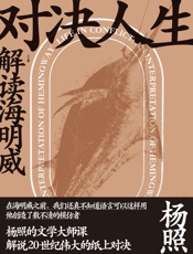 对决人生：解读海明威（新民说 ）