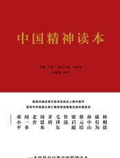 中国精神读本