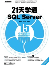 21天学通SQLServer