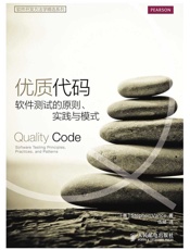 优质代码：软件测试的原则、实践与模式（异步图书） (软件开发方法学精选系列)