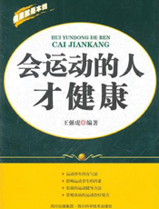 会运动的人才健康