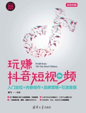 玩赚抖音短视频：入门定位+内容创作+品牌营销+引流变现