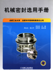 机械密封选用手册