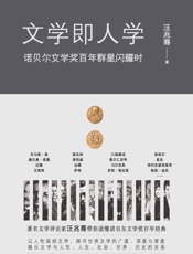 文学即人学：诺贝尔文学奖百年群星闪耀时（著名文学评论家汪兆骞带你读懂诺贝尔文学奖百年经典） - 汪兆骞