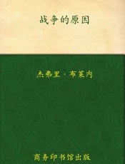 战争的原因-杰弗里布莱内