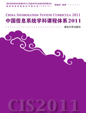 中国信息系统学科课程体系2011