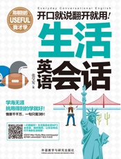 开口就说翻开就用生活英语会话