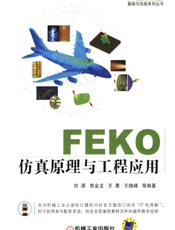 FEKO_仿真原理与工程应用