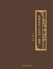 中国古代八大兵书