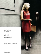 甜牙_(麦克尤恩作品) - 伊恩·麦克尤恩_Ian_McEwan
