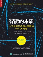 智能的本质人工智能与机器人领域的64个大问题