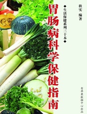 胃肠病科学保健指南