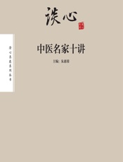 谈“心”：中医名家十讲 - 朱惠蓉