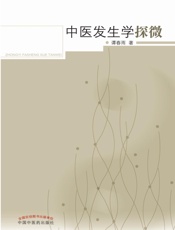 中医发生学探微 - 谭春雨