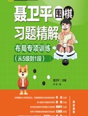 聂卫平围棋习题精解——布局专项训练（从5级到1段） - 聂卫平